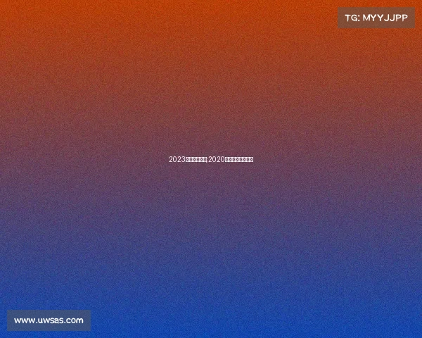 2023电子竞技夺冠;2020年度电子竞技奖项 2023电子竞技夺冠;2020年度电子竞技奖项